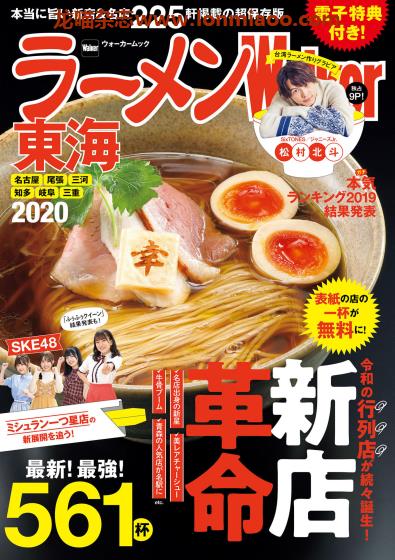 [日本版]ラーメンWalker 拉面美食杂志PDF电子版 东海版2020